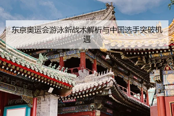 dong-jing-ao-yun-hui-you-yong-xin-zhan-shu-jie-xi-yu-zhong-guo-xuan-shou-tu-po-ji-yu-2-845.jpg